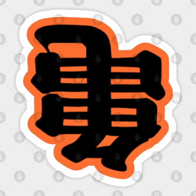 Kanji art Sticker by MiniMao design